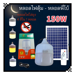 หลอดไฟตุ้มไล่ยุง โซล่าเซลล์ 150W ปรับได้ 4 แสง(แสงขาว, แสงนวล, แสงส้มไล่ยุง และ แสงวอร์มไวท์)