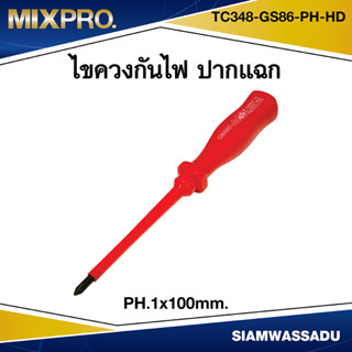 MIX ไขควงกันไฟแฉก PH.1X100mm.  รุ่น TC348-GS86-PH-HD