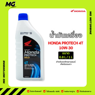 น้ำมันเครื่อง Honda Protech Gold 4T MA 10W-30 0.8L และ 1L สำหรับรถเกียร์ธรรมดา (รับประกันน้ำมันแท้ 100%)