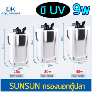 กรองนอก ตู้ปลา SUNSUN HW-702B HW-703B HW-704B พร้อมหลอดไฟ 9W ลดการเกิดเชื้อโรค ลดตะใคร่น้ำเขียว กรองน้ำตู้ปลา