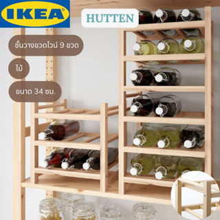 IKEA HUTTEN ฮุทเท่น ชั้นวางขวดไวน์ 9 ขวด ชั้นวาง ไม้จริง