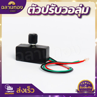 วอลุ่มปรับแรงดันมอเตอร์ปั้มพ่นยาแบตเตอรี่(ZZD-0014)