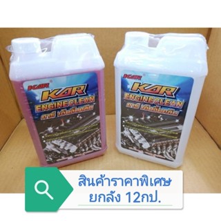 น้ำยาล้างเครื่องภายนอก KAR ENGINE CLEAN น้ำสีขาวและสีแดง ขนาด 1ลิตรแบบ​ยกลัง​ 12​กป.