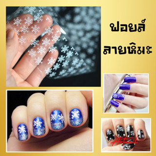 ฟอยล์ลอกลายหิมะ ตกแต่งเล็บ อุปกรณ์ทำเล็บ