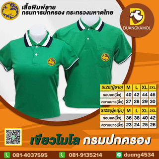 เสื้อโปโล เขียวไมโล กรมปกครอง