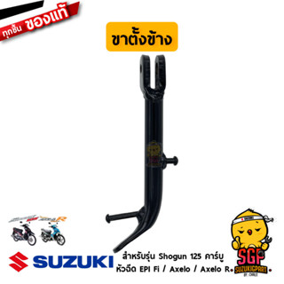 ขาตั้งข้าง STAND, PROP แท้ Suzuki Shogun 125