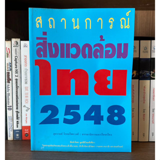 หนังสือมือสอง สถานการณ์สิ่งแวดล้อมไทย 2548 ผู้เขียน สุกรานต์ โรจนไพรวงศ์