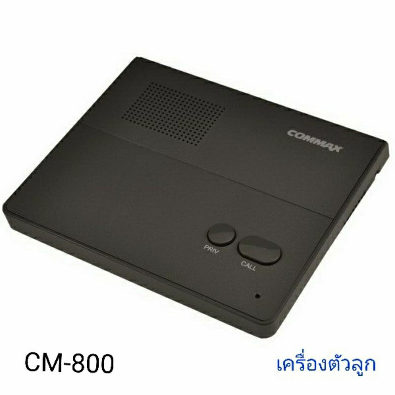 COMMAX INTERCOM เฉพาะเครื่องตัวลูกรหัส CM-800