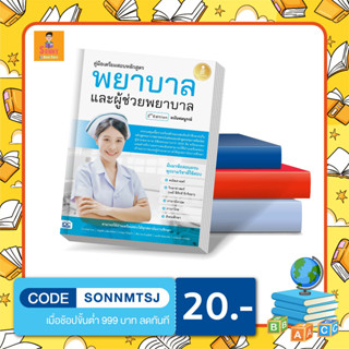 หนังสือ คู่มือเตรียมสอบหลักสูตร พยาบาล และผู้ช่วยพยาบาล 2nd Edition ฉบับสมบูรณ์