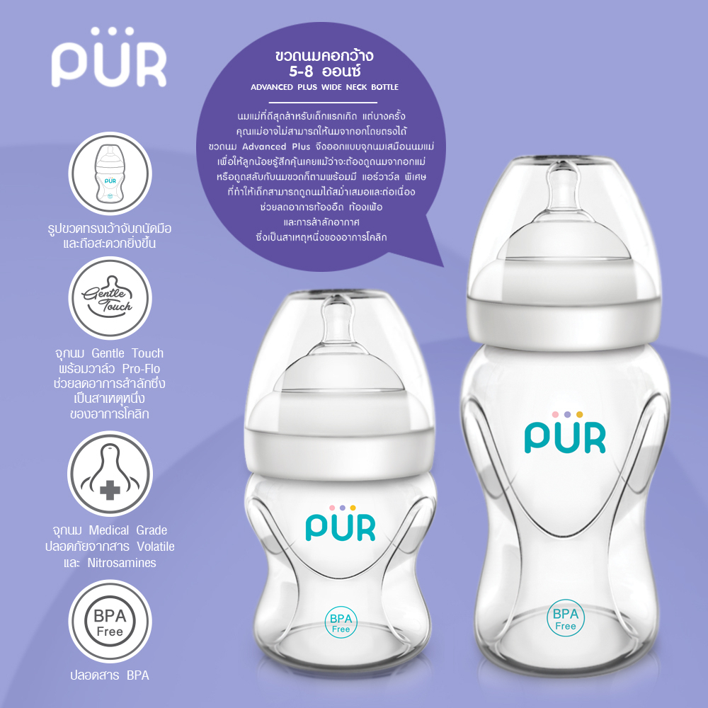 (แพ็คเดี่ยว) Pur Advanced Plus ขวดนมคอกว้าง ใช้กับจุกนม รุ่น Gentle Touch Wide Neck