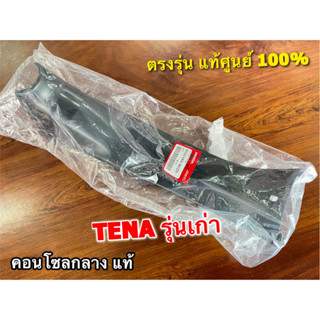 แท้ 64320-KAN-960ZA คอนโซลกลาง TENA รุ่นเก่า ฝาครอบตัวถัง แท้ศูนย์ 100%