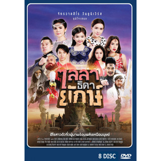 DVD ละครไทยเรื่อง  ไลลาธิดายักษ์ 8 แผ่น