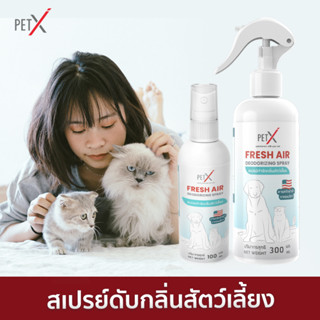 PET X : Fresh Air สเปรย์ดับกลิ่นสัตว์เลี้ยงและยับยั้งแบคทีเรีย สารสกัดนำเข้าจากอเมริกา #กลิ่นฉี่ #ดับกลิ่น #ขจัดกลิ่น