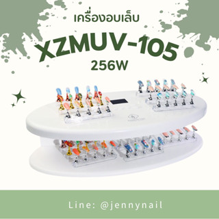 เครื่องอบเล็บ XZMUV-105 กำลังไฟ 256วัตน์