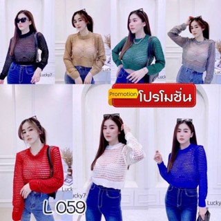 059.L เสื้อแฟชั่นเสื้อไหมพรมครอปตาข่ายเนื้อนิ่ม รุ่นขายดี