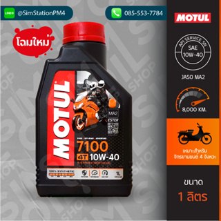 **โฉมใหม่** น้ำมันเครื่องมอเตอร์ไซค์ Motul 7100 4T SAE10W-40 ขนาด 1 ลิตร เกรดสังเคราะห์แท้ ผสมสาร Ester