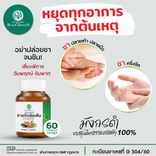 ยากษัยเส้นตรามังกรดำ ของแท้จากร้านผู้กำกับโบ้โดยตรง