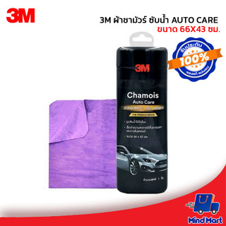 3M ผ้าชามัวร์ ซับน้ำ AUTO CARE ขนาด 66X43 ซม.