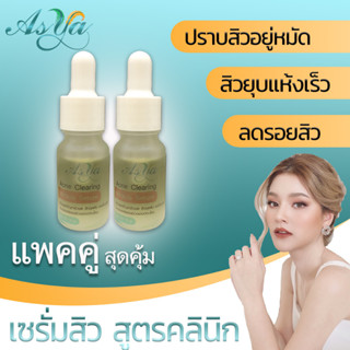 Asya เซรั่ม รักษาสิว by กตมนคลินิก แพคคู่สุดคุ้ม