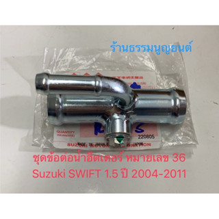 ชุดข้อต่อฮีตเตอร์ แท้ Suzuki SWIFT 1500 ปี 2004-2011