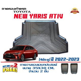 ถาดท้ายรถ ตรงรุ่น Toyota New Yaris Ativ (2022-2023) (4ประตู) ถาดวางท้ายรถ ถาดรองท้ายรถยกขอบ ถาดท้าย ถาดวางของ ถาดวางสัมภ