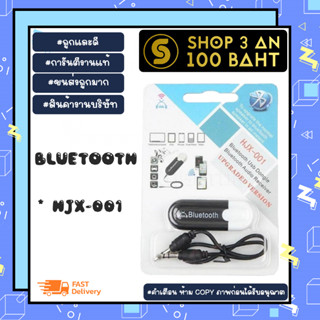 ตัวรับสัญญาณบลูทูธ HJX-001 USB Bluetooth Dongle พร้อมส่ง (170166)