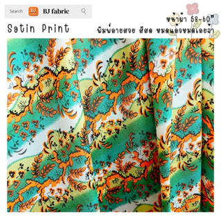 ผ้าซาตินลาย Satin Print หน้าผ้า 58-60" หมดแล้วหมดเลย ตัดชุดออกงาน ผ้าพันคอ เสื้อผ้าต่างๆ หูกระเป๋า ดูดี ใช้งานอเนกประสงค