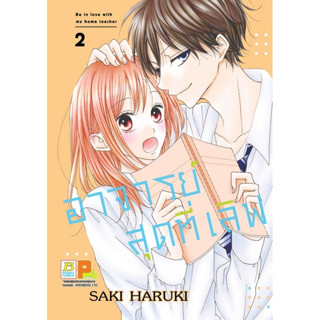 อาจารย์สุดที่เลิฟ Be in love with my home teacher เล่ม 1-3 จบ มือ 1