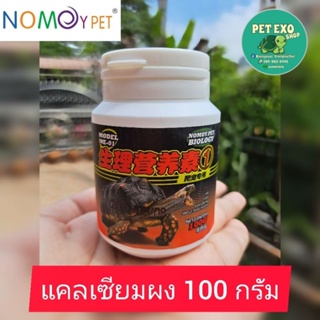 [ผลิต8/5/2022]🐸🦎Nomoy Pet แคลเซียมผงขนาด100กรัม สำหรับสัตว์เลื้อยคลานทุกชนิด🐊🐢