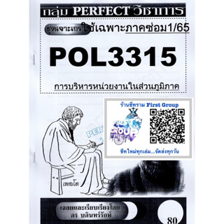 ชีทราม ชุดเจาะเกราะ POL3315 (PA331) การบริหารหน่วยงานในส่วนภูมิภาค #Perfect