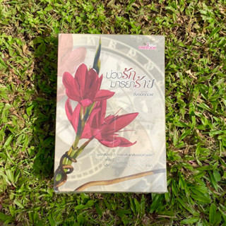 Inlinesbooks : บ่วงรักมารยาร้าย / จิ้งจอกทมิฬ