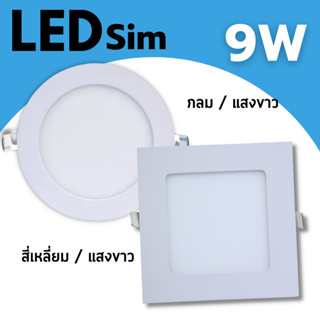 โคมไฟดาวน์ไลท์ LED 4 นิ้ว 9W โคมฝังฝ้า โคมเพดาน ดาวน์ไลท์ สลิม แบบฝัง กลม LED Downlight DL.Slim 9W