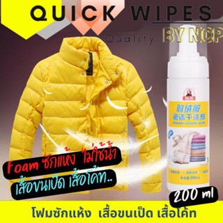 [ จัดส่งเร็ว ] โฟมซักเสื้อขนเป็ด 200 ml ซักแห้งเสื้อขนเป็ด น้ำยาซักเสื้อขนเป็ด