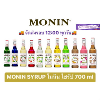 Monin syrup โมนิน ไซรัป 700 ml น้ำหวาน น้ำเชื่อม วนิลา เฮเซลนัท แอปเปิ้ลเขียว คาราเมล โรส กุหลาบ ซอลท์เท็ดคาราเมล