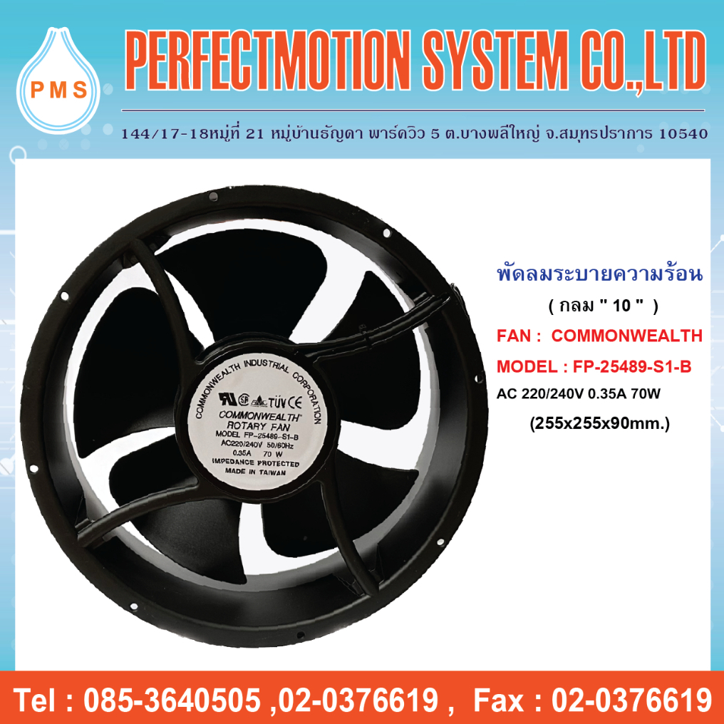 พัดลมระบายความร้อน 10 นิ้วกลม แบบลูกปืน COMMONWEALTH : FP-25489-S1-B AC 220V (255x255X90 MM.)