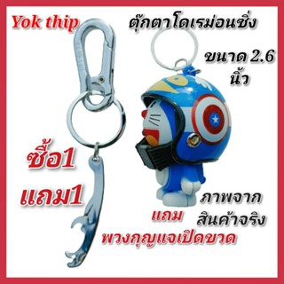 Yok thip:(ได้2ชิ้น)1.ตุ๊กตา+2.พวงกุญแจโดเรม่อนใส่หมวก ตุ๊กตาน่ารัก ตุ๊กตา ตุ๊กตาซิ่ง โดเรม่อนซิ่ง โดใส่หมวก พวงกุญแจ