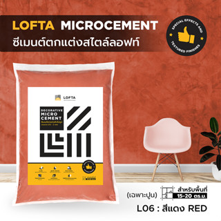 LOFTA ปูนลอฟท์ (รีฟิล) สีแดง (ปูนลอฟท์/ปูนเปลือย)