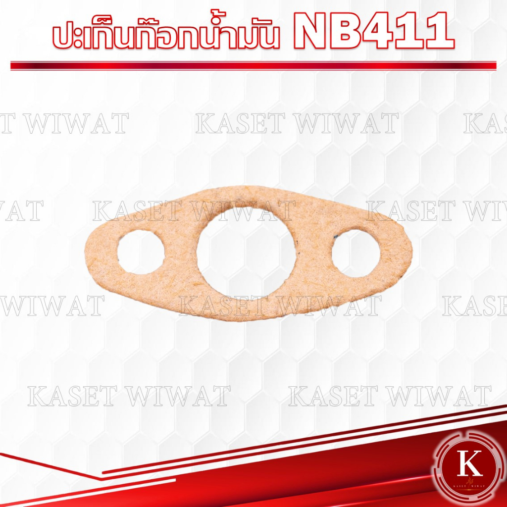 ขายส่ง 10 ชิ้น ปะเก็นหน้าแปลนก็อก ประเก็นก๊อกน้ำมัน NB411 RBC411 โรบิ้น - รูปที่ 2