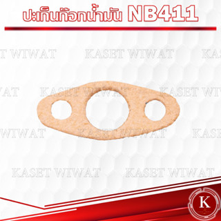 ปะเก็นหน้าแปลนก็อก ประเก็นก๊อกน้ำมัน NB411 RBC411 โรบิ้น