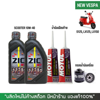 14-31 ก.ค. "JULSU12"  ชุดน้ำมันเครื่อง สำหรับ New Vespa -&gt; Zic M7 Scooter 10W-40 0.8 ลิตร + เฟืองท้าย MOTUL + กรองนมค.