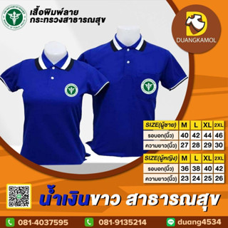 เสื้อโปโล น้ำเงินขาว สาธารณสุข