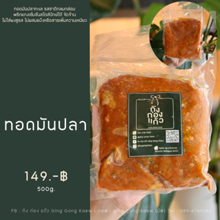 ทอดมันปลาน้ำดอกไม้ เนื้อเหนียว อร่อย ใหม่ สด สะอาด