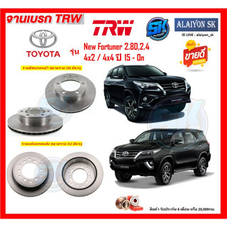 จานเบรค TRW รุ่น TOYOTA New Fortuner 2.8D,2.4 4x2 / 4x4 ปี 15 - On (โปรส่งฟรี) สินค้ารับประกัน6เดือน หรือ 20,000กม.