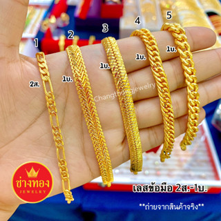 เหมือนแท้มาก⭐เลสข้อมือ2สลึง 1บาท ใส่แทนทองจริงได้เลย ทองไมครอน ทองชุบ ทองหุ้ม ทองโคลนนิ่ง ช่างทองโกลด์