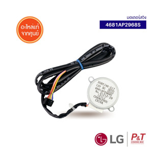 4681AP2968S มอเตอร์สวิงแอร์ ยี่ห้อ LG แอลจี อะไหล่แอร์ของแท้ ตรงรุ่น จากศูนย์