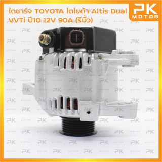 ไดชาร์จ TOYOTA โตโยต้า Altis Dual VVTi ปี10 12V 90A (รีบิ้วโรงงาน) พีเคมอเตอร์ Pkmotor