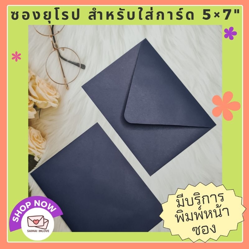 ซองงานแต่ง เกรดA ใส่การ์ดเชิญ ซองยุโรป 120 แกรม สีน้ำเงินนาวี สีกรมท่า สีเนวี 5×7 นิ้ว (50ซอง/แพ็ค)