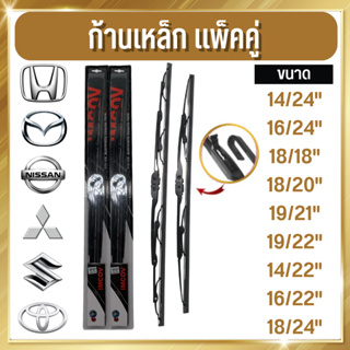 ใบปัดน้ำฝน ( ก้านเหล็ก ) ก้านปัดน้ำฝน ที่ปัดฝน Wiper blade ปัดน้ำฝนได้ดีเยี่ยม เหมาะสำหรับ รถญี่ปุ่นทุกรุ่น แพ็คคู่