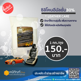 ซิลิโคนอีมัลชั่น 30% น้ำยาเช็ดเบาะ (เคลือบเงาหนัง) 1 กก./ถุง