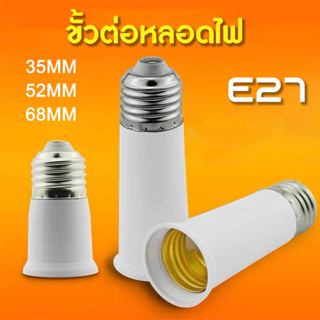 ขั้วหลอดไฟ E27 ให้ขายาวขึ้น ข้อต่อขั้วหลอดไฟ ขั้วไฟแยก ตัวแปลงขั้วหลอดไฟ ข้อต่อหลอดไฟ ขั้วแปลง แบบเกลียว